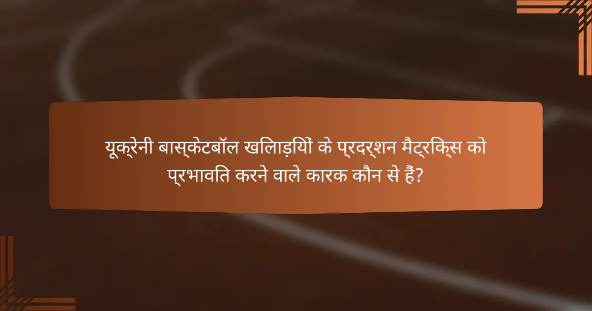 यूक्रेनी बास्केटबॉल खिलाड़ियों के प्रदर्शन मैट्रिक्स को प्रभावित करने वाले कारक कौन से हैं?