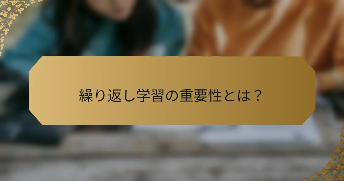 繰り返し学習の重要性とは?