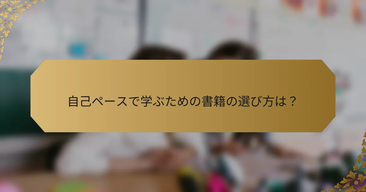 自己ペースで学ぶための書籍の選び方は?