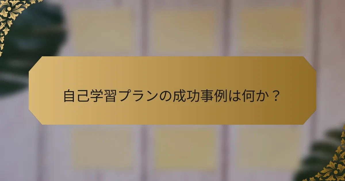 自己学習プランの成功事例は何か?