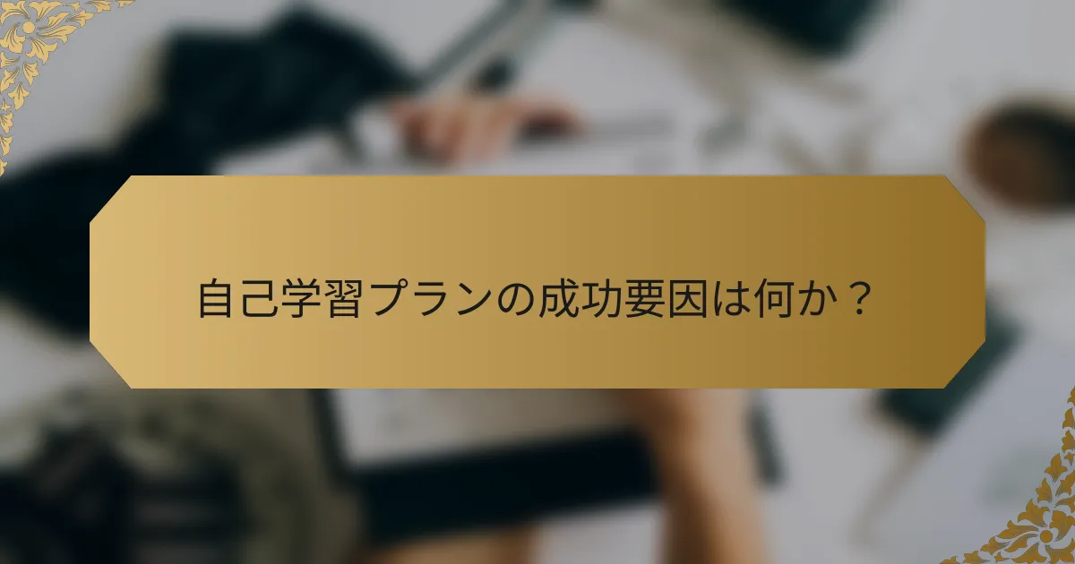 自己学習プランの成功要因は何か?