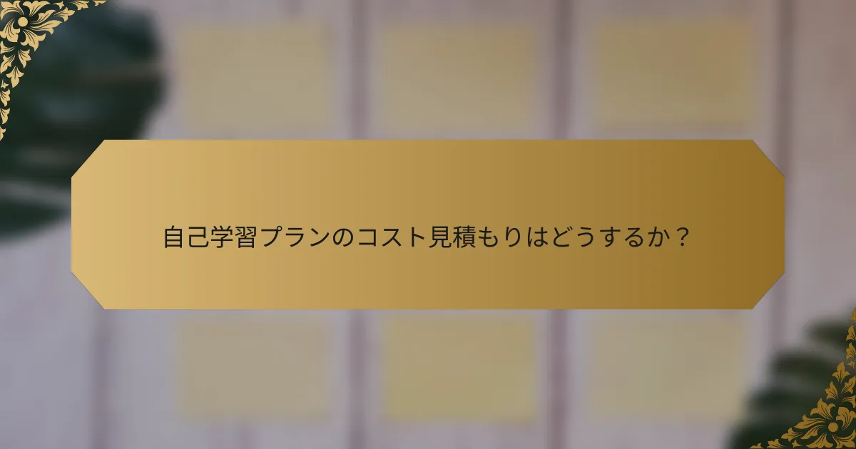 自己学習プランのコスト見積もりはどうするか?