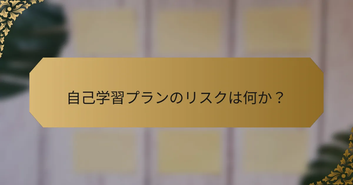自己学習プランのリスクは何か?