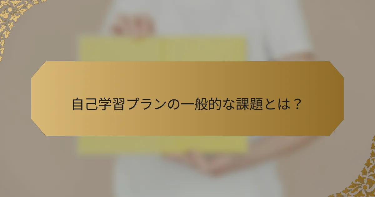 自己学習プランの一般的な課題とは?